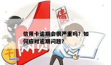 信用卡逾期能逃避吗怎么办：如何应对逾期并重新获得信用？