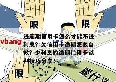 信用卡逾期能逃避吗怎么办：如何应对逾期并重新获得信用？