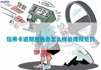 信用卡逾期能逃避吗