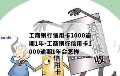 工商银行信用卡1000逾期1年后果处理 *** 大汇总