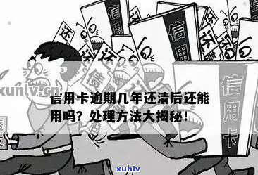 逾期还能用信用卡吗