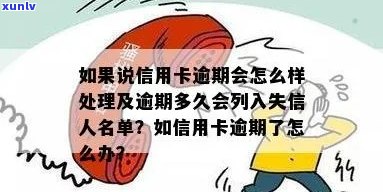 信用卡逾期时间与失信被执行人名单的关系：何时会被列入名单并执行？