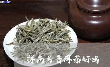 祥号普洱茶怎么样