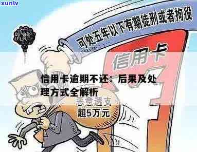 信用卡长时间逾期不换会怎么样：处理方式及后果