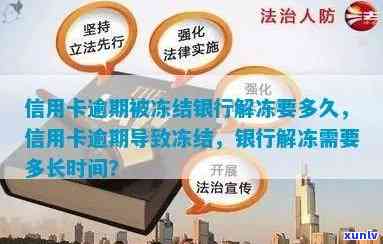 信用卡逾期41天冻结解冻：过程、时长与可能性