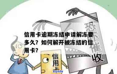 信用卡逾期41天冻结解冻：过程、时长与可能性