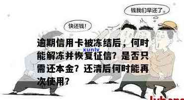 '信用卡逾期冻结后，多久能恢复？会通知本人吗？如何申请恢复正常？'