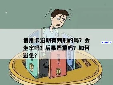 信用卡逾期半年以上可能的后果及解决办法，是否会导致坐牢？