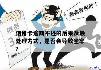 信用卡逾期半年以上可能的后果及解决办法，是否会导致坐牢？