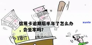 信用卡逾期半年以上可能的后果及解决办法，是否会导致坐牢？