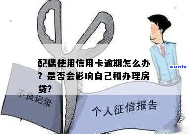 信用卡逾期会影响按揭房月供吗：配偶受影响、逾期记录留痕以及对房贷的影响