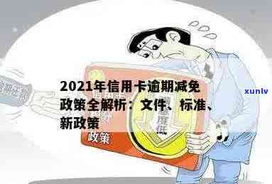 新政：全面解读信用卡逾期减免政策，帮助您更好地规划信用管理