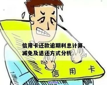 逾期信用卡还款利息计算 *** 及策略