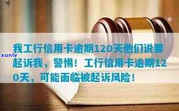 我工行信用卡逾期120天他们说要起诉我：处理建议与可能的后果