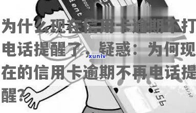 信用卡逾期问题新解答：为何我们不再 *** 提醒？处理方式大揭秘！