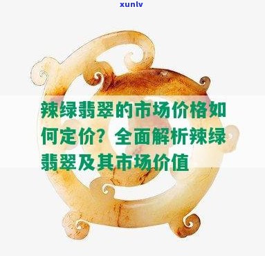 全面解析：辣绿色翡翠的价值、成因与市场行情，你真的了解吗？