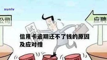 当信用卡逾期并转为贷款时，应该如何处理？这里有一些建议和解决方案