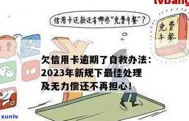 信用卡欠款逾期费用最多多少(2023年更新)- 逾期多久会被追究法律责任？