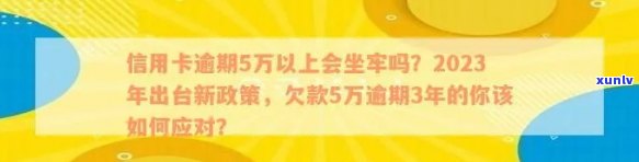 信用卡欠款逾期费用最多多少(2023年更新)- 逾期多久会被追究法律责任？