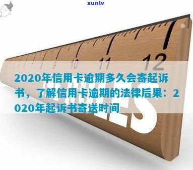 信用卡逾期多久不再追究责任：2020年逾期后黑名单及起诉书寄送时间解析