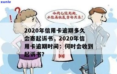 信用卡逾期多久不再追究责任：2020年逾期后黑名单及起诉书寄送时间解析