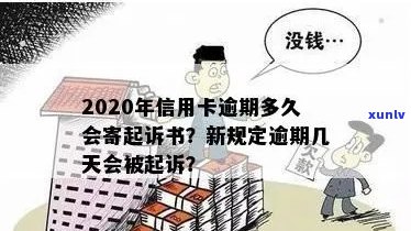 信用卡逾期多久不再追究责任：2020年逾期后黑名单及起诉书寄送时间解析