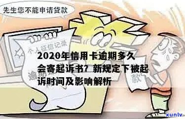 信用卡逾期多久不再追究责任：2020年逾期后黑名单及起诉书寄送时间解析