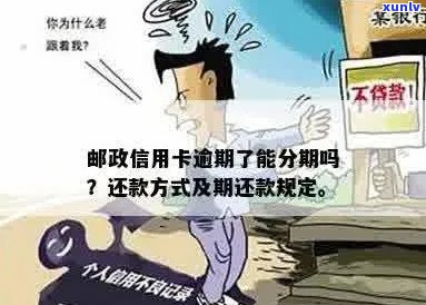 '邮政信用卡逾期分期最长几年还清'