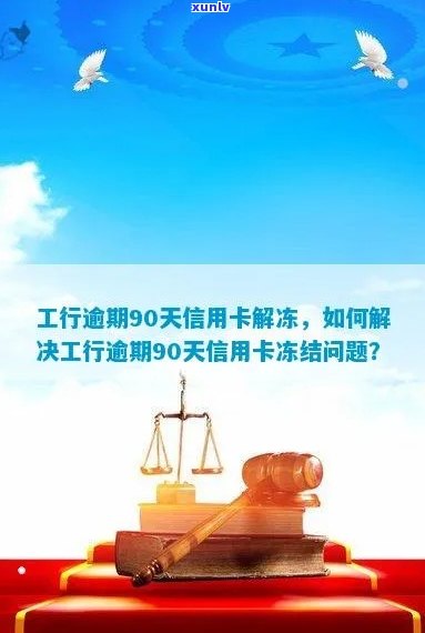 工商信用卡逾期解冻几率：90天逾期后冻结蓄卡的解决办法及2021新政策