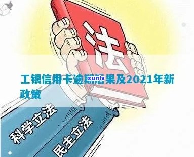 工商信用卡逾期解冻几率：90天逾期后冻结蓄卡的解决办法及2021新政策