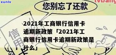 工商信用卡逾期解冻几率：90天逾期后冻结蓄卡的解决办法及2021新政策