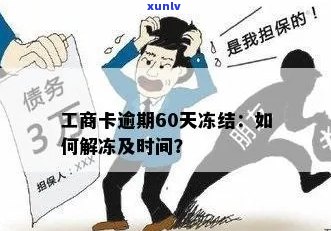 工商信用卡逾期解冻几率：90天逾期后冻结蓄卡的解决办法及2021新政策