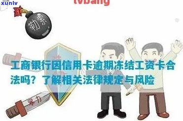 如何解决工商银行蓄卡因信用卡逾期导致的冻结问题？