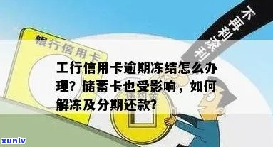 如何解决工商银行蓄卡因信用卡逾期导致的冻结问题？