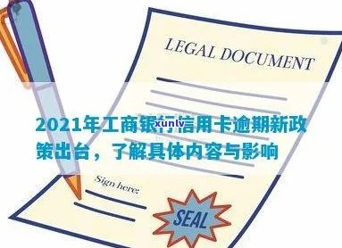 2021年工商银行信用卡逾期新政策概览：法规变动与影响