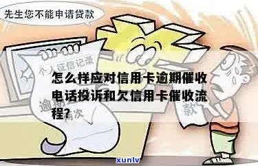 '信用卡逾期异议怎么打 *** 解决：流程、回访与申诉 *** 解答'