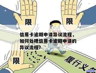 信用卡逾期异议申请后会降额吗？个人信用逾期异议申请范文及流程详解