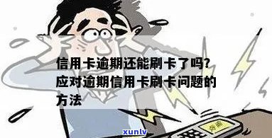 信用卡逾期导致刷卡受限的处理策略与解决 *** 