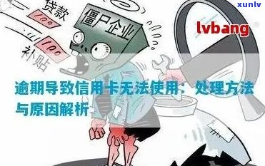 信用卡逾期导致刷卡受限的处理策略与解决 *** 