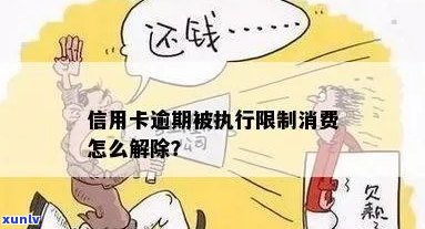 信用卡逾期被限制刷卡怎么解除？无法解除怎么办？