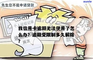 信用卡逾期被限制刷卡怎么解除？无法解除怎么办？