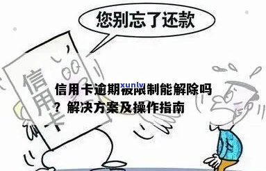 信用卡逾期被限制刷卡怎么解除？无法解除怎么办？