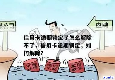 信用卡逾期被限制刷卡怎么解除？无法解除怎么办？