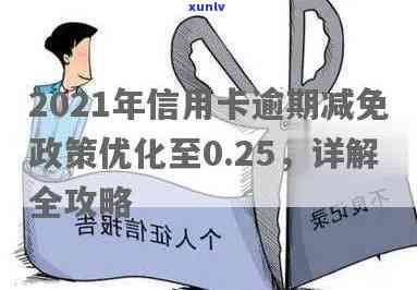 2021年最新信用卡逾期还款优化政策：详解具体减免措及利息调整