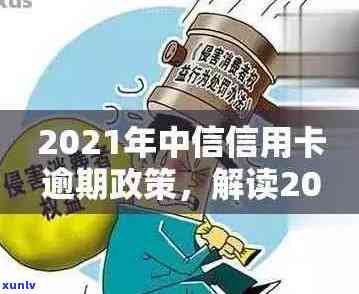 '2021年信用卡逾期新政策解读：关键变化和影响'