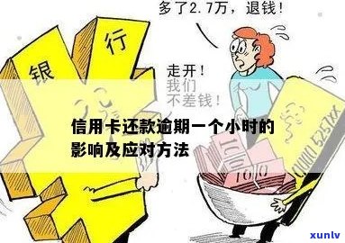 信用卡逾期后小额还款对信用的影响与解决 *** 探讨