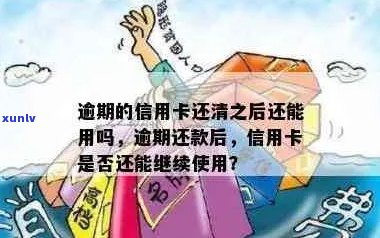 逾期的信用卡还款后，信用会受影响吗？还清后还能继续使用吗？