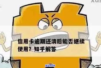 逾期的信用卡还款后，信用会受影响吗？还清后还能继续使用吗？