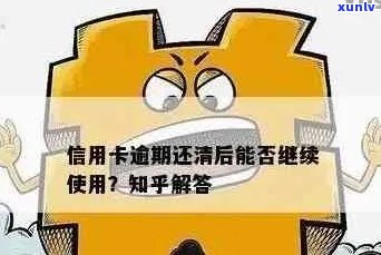 逾期后还清信用卡，现在能否继续使用？