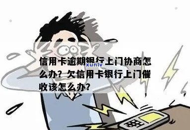 信用卡逾期困扰多，银行上门求助解决办法